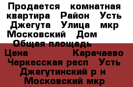 Продается 2-комнатная квартира › Район ­ Усть-Джегута › Улица ­ мкр.Московский › Дом ­ 37 › Общая площадь ­ 54 › Цена ­ 950 000 - Карачаево-Черкесская респ., Усть-Джегутинский р-н, Московский мкр Недвижимость » Квартиры продажа   . Карачаево-Черкесская респ.
